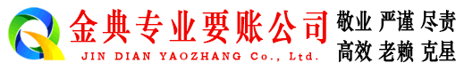 天水金典要账公司